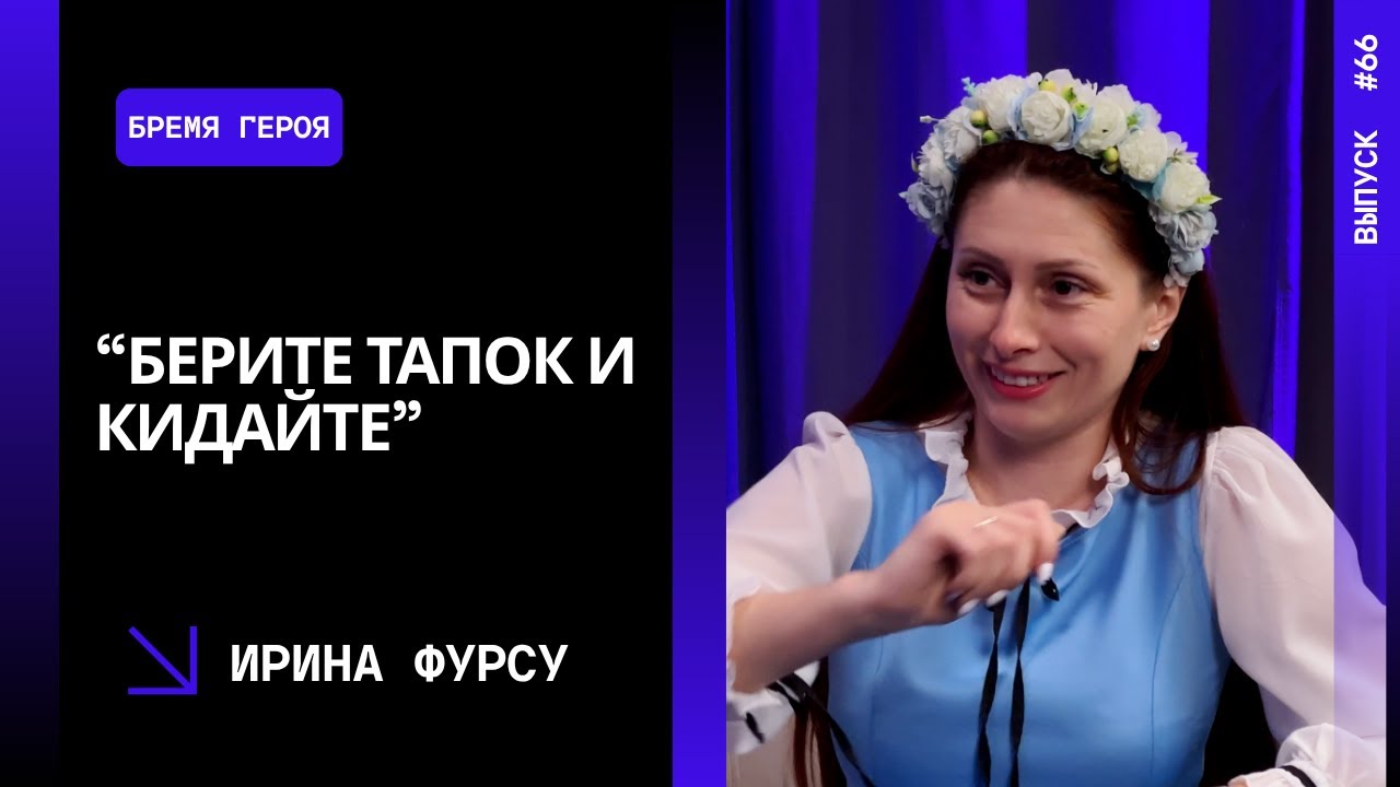 Выпуск 66. “Берите тапок и кидайте”: почему одному логопеду не потянуть ребёнка. Ирина Фурсу.