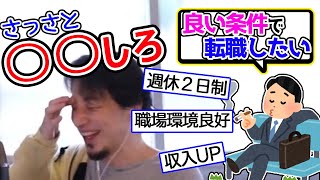 今いる会社よりいい会社に転職する方法教えます。ノルマのない会社に転職したいがどうすればいい?ひろゆきが答える【ひろゆき,切り抜き】