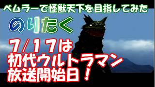 【たく】7月17日はウルトラマン放送開始日！ベムラーで怪獣天下を目指してみた【実況】 #PS2ウルトラマン