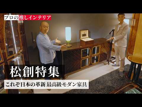 もはや芸術品。国内最高級ブランド【松創】が魅せる洗練のモダン家具