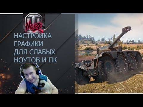 НАСТРОЙКА ГРАФИКИ И ПОДНЯТИЕ ФПС ДЛЯ СЛАБЫХ ПК И НОУТБУКОВ WOT WORLD OF TANKS