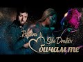 Roksana & Silvi Dimitrov - Obicham te / Роксана и Силви Димитров - Обичам те , 2021 Roksana & Silvi Dimitrov - Obicham te / Роксана и Силви Димитров - Обичам те , 2021
