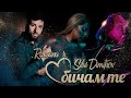 Roksana & Silvi Dimitrov - Obicham te / Роксана и Силви Димитров - Обичам те , 2021