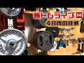 筋トレライブ VOL.285(2022.7.17)~48歳の挑戦~