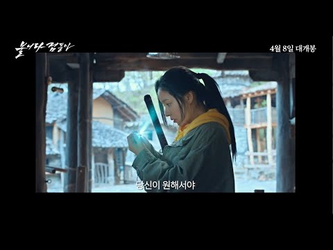 [불어라 검풍아] 30초 예고편