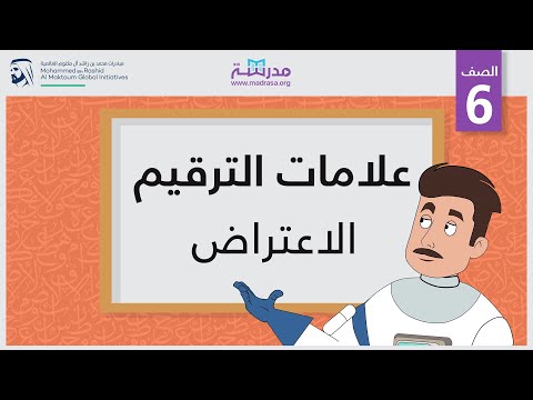 علامات الترقيم /الاعتراض