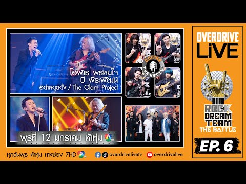 SPOT Ep.6 OVERDRIVE LIVE Rock Dream Team - The Battle