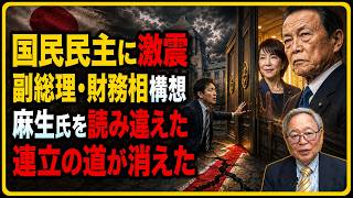 【連立目前で消えた】国民民主は副総理・財務相を逃したのか…麻生太郎を読み違えた致命的判断