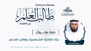 بناء المكتبة الشخصية وطالب العــلم #القرآن_الكريم #التفسير #الحديث #السيرة_النبوية #العقيدة image