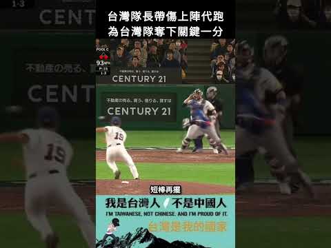 台灣隊長帶傷上陣代跑，為台灣隊奪下關鍵一分#shorts