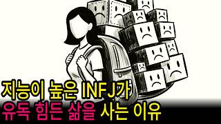 INFJ가 힘든 삶을 사는 이유 / HSP / 생각이 많은 사람들을 위한 심리학