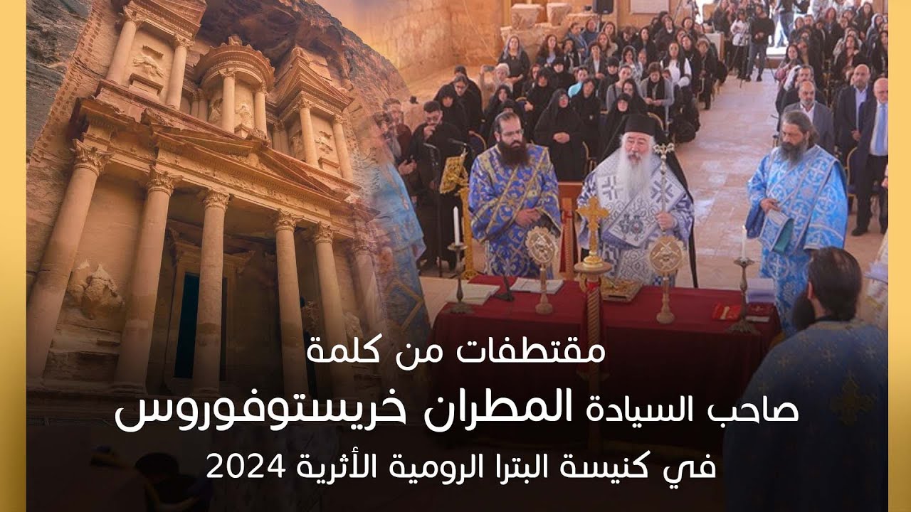مقتطفات من كلمة المطران خريستوفوروس  في كنيسة بترا الرّومية الأثرية