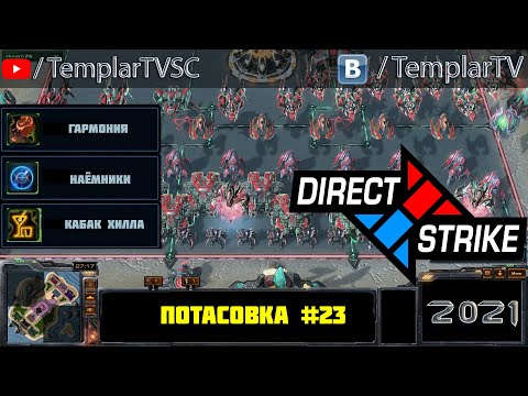 Direct Strike: Mutation #23 (2021)