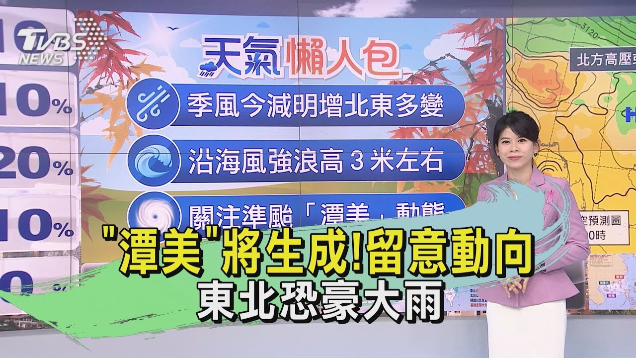 天氣/「潭美」將生成!留意動向 東北恐豪大雨