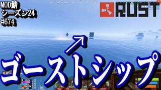 海上で出会った、ゴーストシップに秒でやられちゃいました。。。こんなはずでは。。。かなしみぃ～。。。【RUST】 #674 ～PVE ゾンビ MODサーバー～【シーズン24】