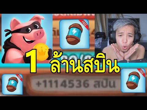 รับสปินฟรี coin master