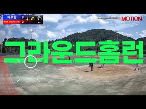 Blue Mountains(블루마운틴) vs 마루한 경기 영상 | 7/25 (필연야구장)