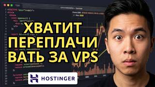 Купон Hostinger VPS: Скидка 80% Мгновенно [Гайд]