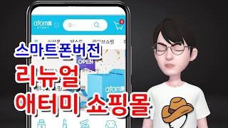 스마트폰 버전으로 리뉴얼된 애터미 쇼핑몰을 체험해 보자구요~