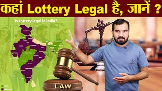 Is Lottery legal in India ? | कौनसे राज्य में लाॅटरी legal है और नहीं | Lottery Legal State In India
