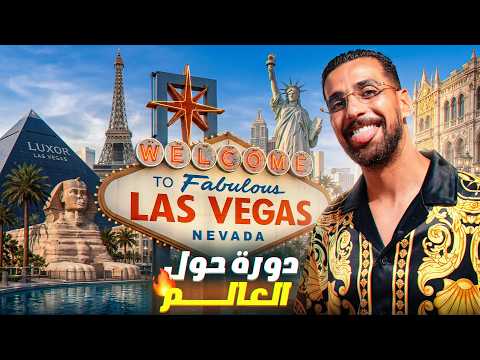 كيفاش زرت العالم كامل في 24 ساعة… وأنا في لاس فيغاس؟!🤯🌍