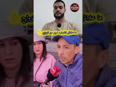ها علاش الشباب هربو من الزواج 👌⛔ #دويتو #shortvideo #اكسبلور #shorts #shortsfeed #shortsvideo #dance