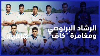 إداري سابق الرشاد البرنوصي يروي قصة مشاركة الفريق في كأس "كاف" والفوز على الترجي بحصة كبيرة thumbnail