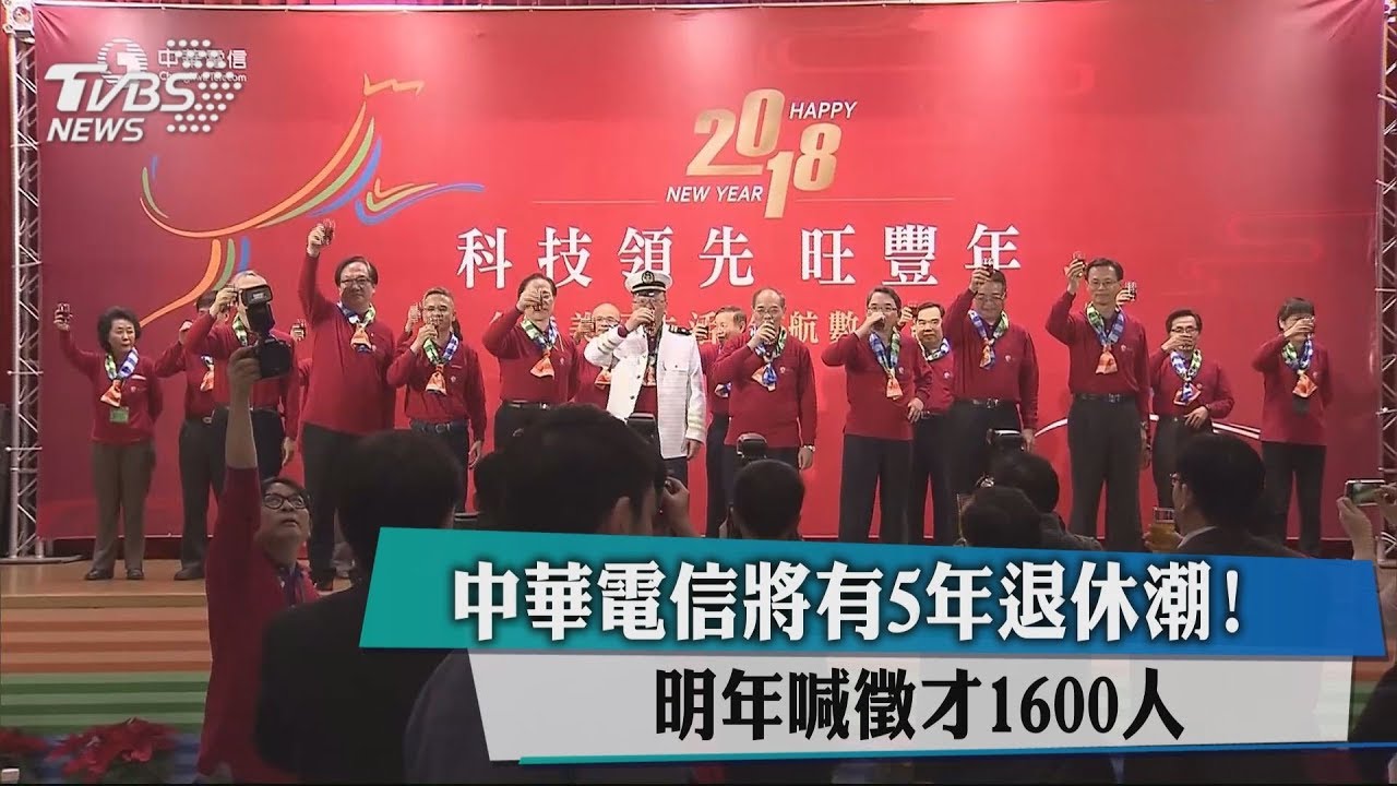 中華電信將有5年退休潮! 明年喊徵才1600人