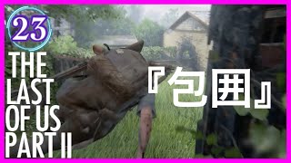 【23】THE LAST OF US PARTⅡ ザ・ラスト・オブ・アス パート2 初見