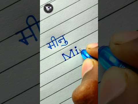 Minu 🤩 | Minu name writing | Minu name Handwriting | Minu name calligraphy | मीनु नाम |