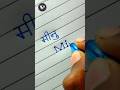 Minu Minu Name Writing Minu Name Handwriting Minu Name Calligraphy मीनु नाम
