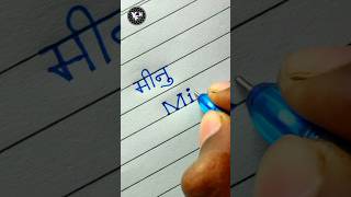Download lagu Minu 🤩 | Minu name writing | Minu name Handwriting | Minu name calligraphy | मीनु नाम | mp3 Download lagu Minu 🤩 | Minu name writing | Minu name Handwriting | Minu name calligraphy | मीनु नाम | mp3
