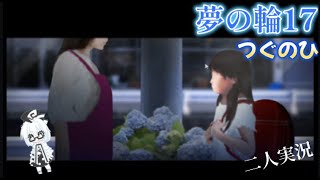 つぐのひ第三話【二人実況】前半