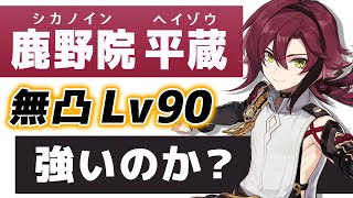 【原神】無凸「鹿野院 平蔵」は強いのか?Lv90で強さ&育成解説します。【げんしん】