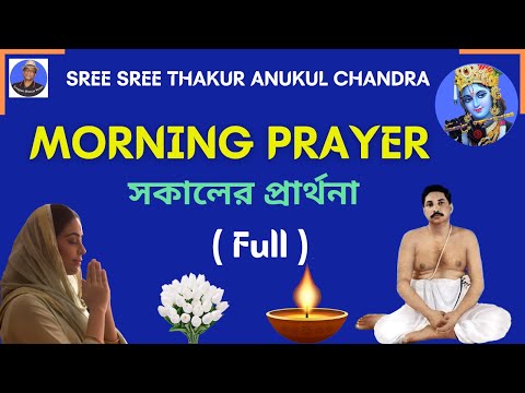 Sree Sree Thakur Anukul Chandra Prarthana | Satsang Morning Prayer (Full)