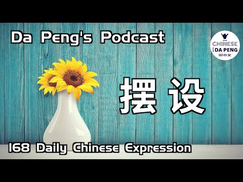 擺設 | 擺設很好看，但卻沒什麼用。