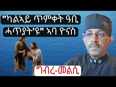 ''ካልኣይ ግዜ ምጥማቕ ከቢድ ሓጥያት እዩ'' መልሲ ንኣባ ዮናስ የውሃንስ