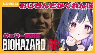 #4【BIOHAZARD RE:2】クレア編＋シェリー脱走計画編｜叫びながらでもクリアしたい！