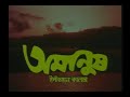 Amanush অমানুষ