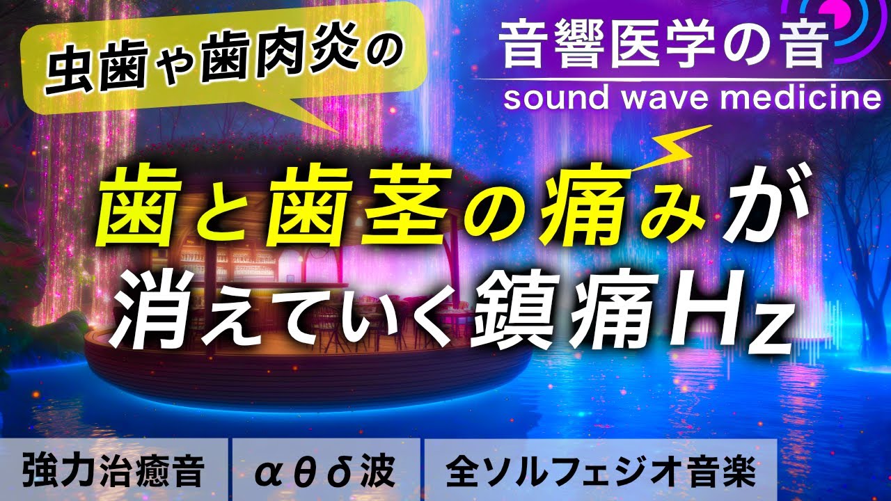 【歯痛即効】虫歯・歯肉炎・親知らずの鎮痛音楽┃超回復のα波θ波デルタ波┃全ソルフェジオ周波数┃朝/作業用/睡眠用bgmにも
