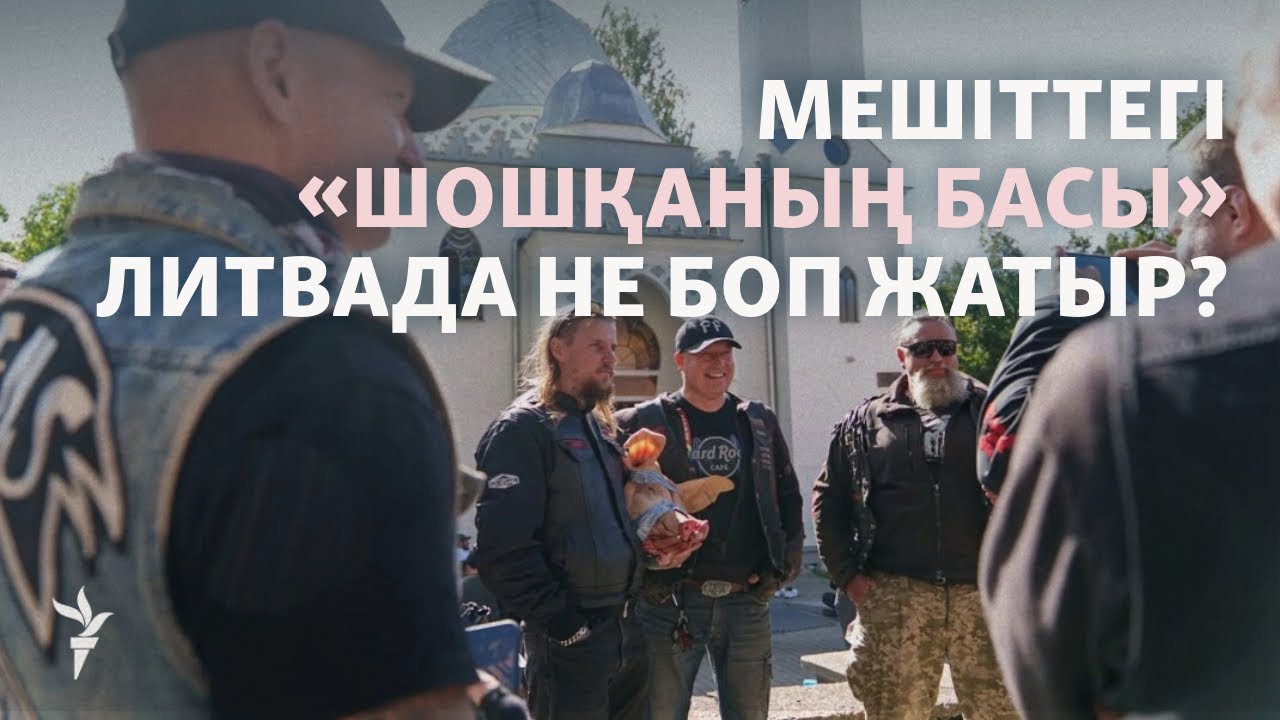 Литвада мұсылмандарға қысым көрсетіліп жатыр ма?