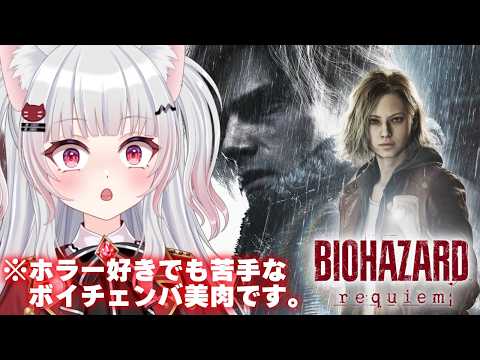 【完全初見】 中心部に辿り着きました バイオハザードレクイエムその7 【Vtuber】