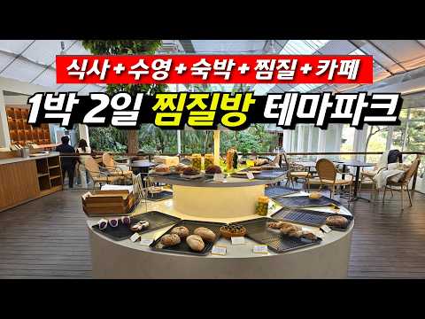 완벽한 힐링을 책임지는 찜질방 테마파크 소개