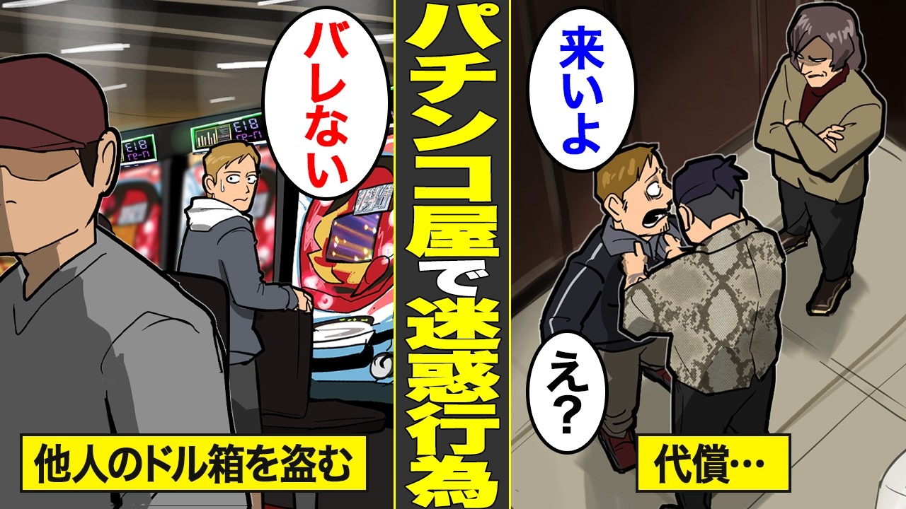 【漫画】パチンコ屋でドル箱を盗んだ相手がヤクザだった男の末路【借金ストーリーランド】