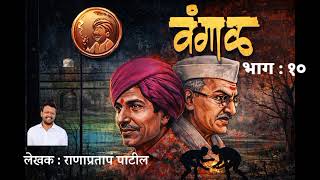 वंगाळ : लेखक  : राणाप्रताप पाटील : भाग  : १० @kathaaras @bolti_pustake 