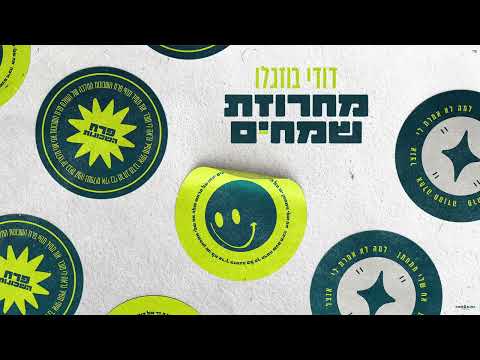 מחרוזת שמחים