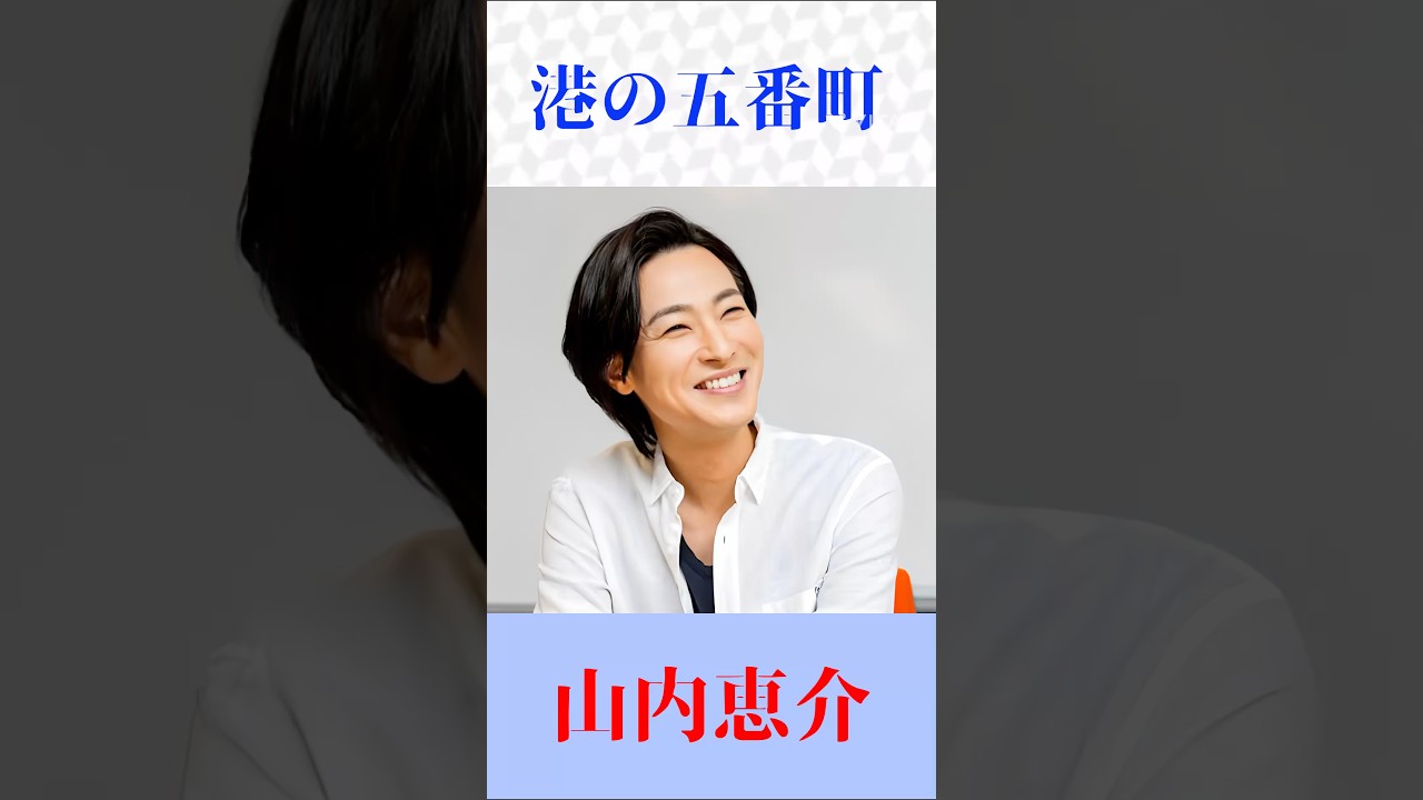 【港の五番町】山内恵介が魅せる名曲🎤哀愁あふれる歌声に涙…｜原曲：五木ひろし #演歌 #昭和歌謡 #名曲