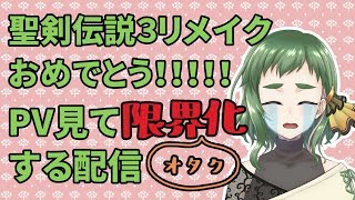 【限界オタク化注意】聖剣3リメイクPV見る