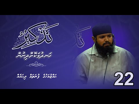 Thazkeer-22(hajjumahuge furathama dhihaey ) - Sheikh Atheef Abobakur