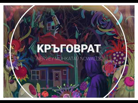 NERVE / MOНKATA / NOWALLZ - КРЪГОВРАТ